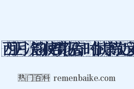 西江月·次韵孙使君赏花见寄，时仆武康待次近义词是什么意思的图片